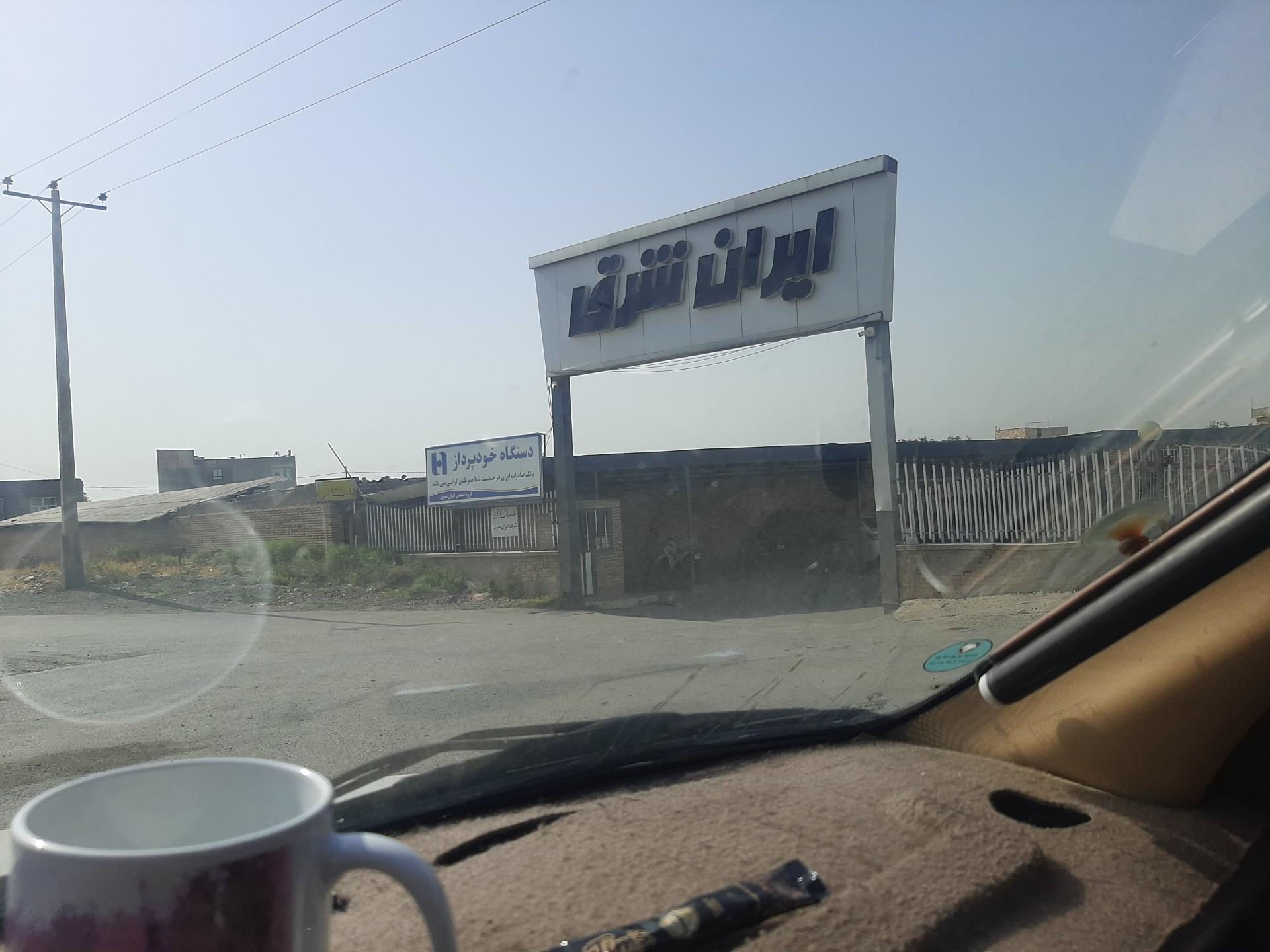 عکس ایران شرق