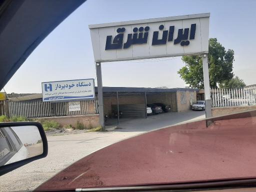 عکس ایران شرق