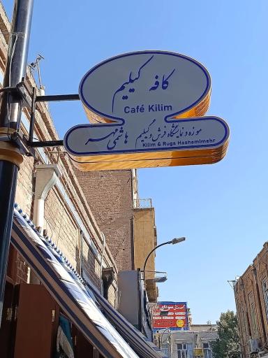 عکس کافه کیلیم