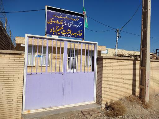 عکس خانه بهداشت نعیم آباد
