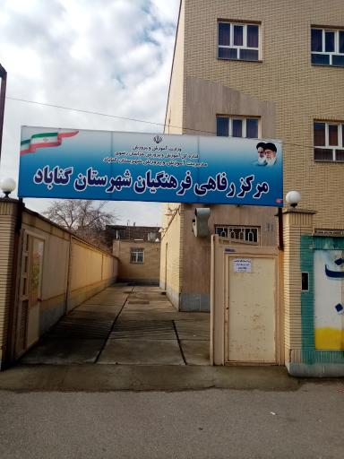 عکس مرکز رفاهی فرهنگیان