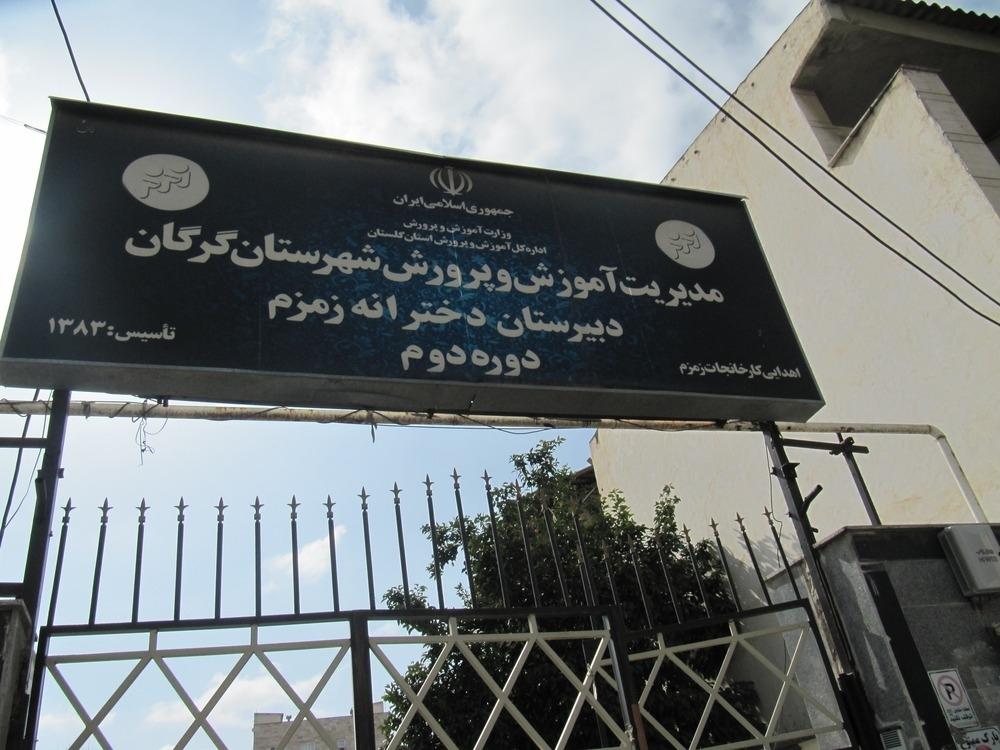 عکس دبیرستان متوسطه دوم زمزم۱