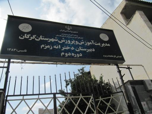 عکس دبیرستان متوسطه دوم زمزم۱