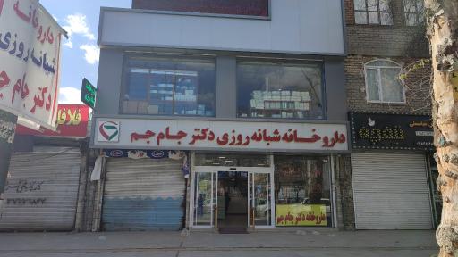 عکس داروخانه شبانه روزی دکتر جام جم
