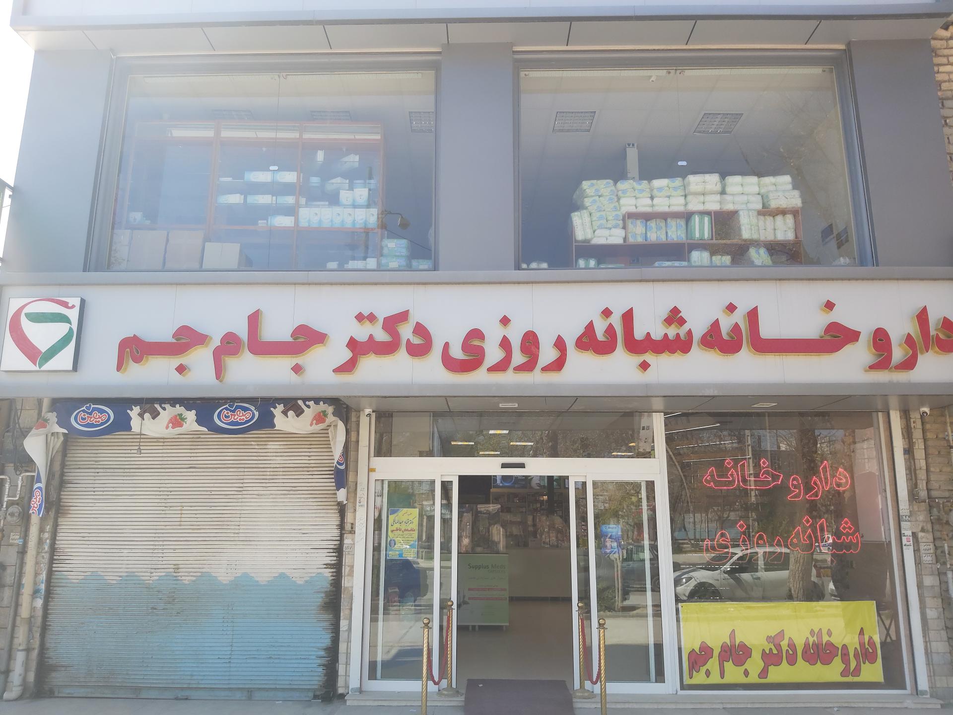 عکس داروخانه شبانه روزی دکتر جام جم