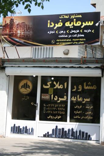 عکس مشاور املاک سرمایه فردا