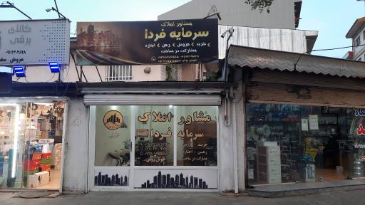 عکس مشاور املاک سرمایه فردا