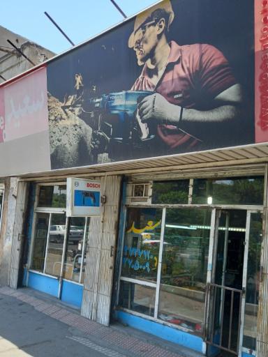 عکس تعمیر ابزار برقی سعید