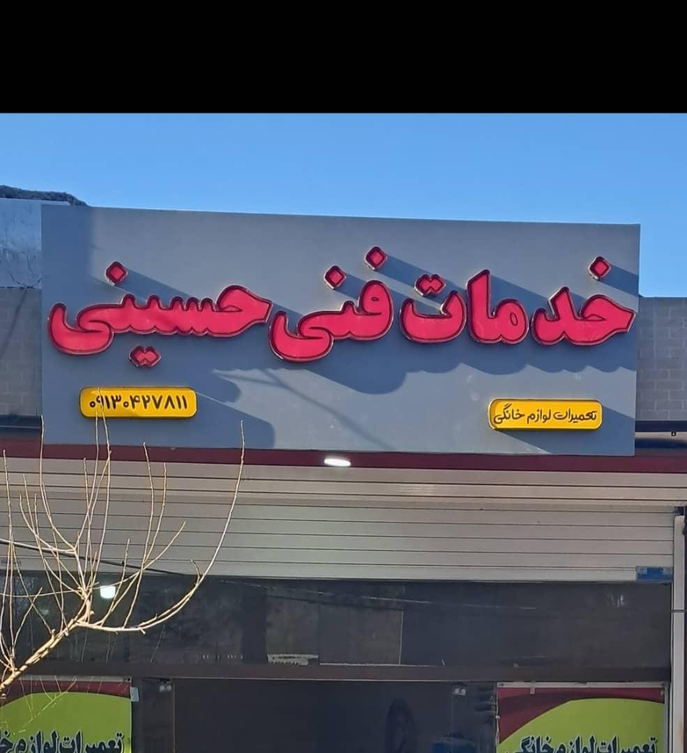 عکس خدمات فنی حسینی