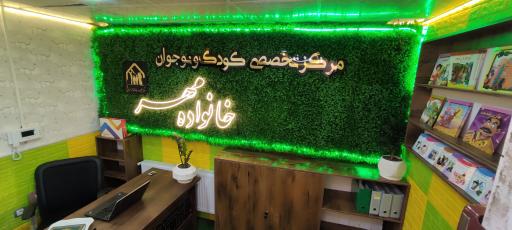 عکس مرکز تخصصی کودک و نوجوان خانواده مهر 
