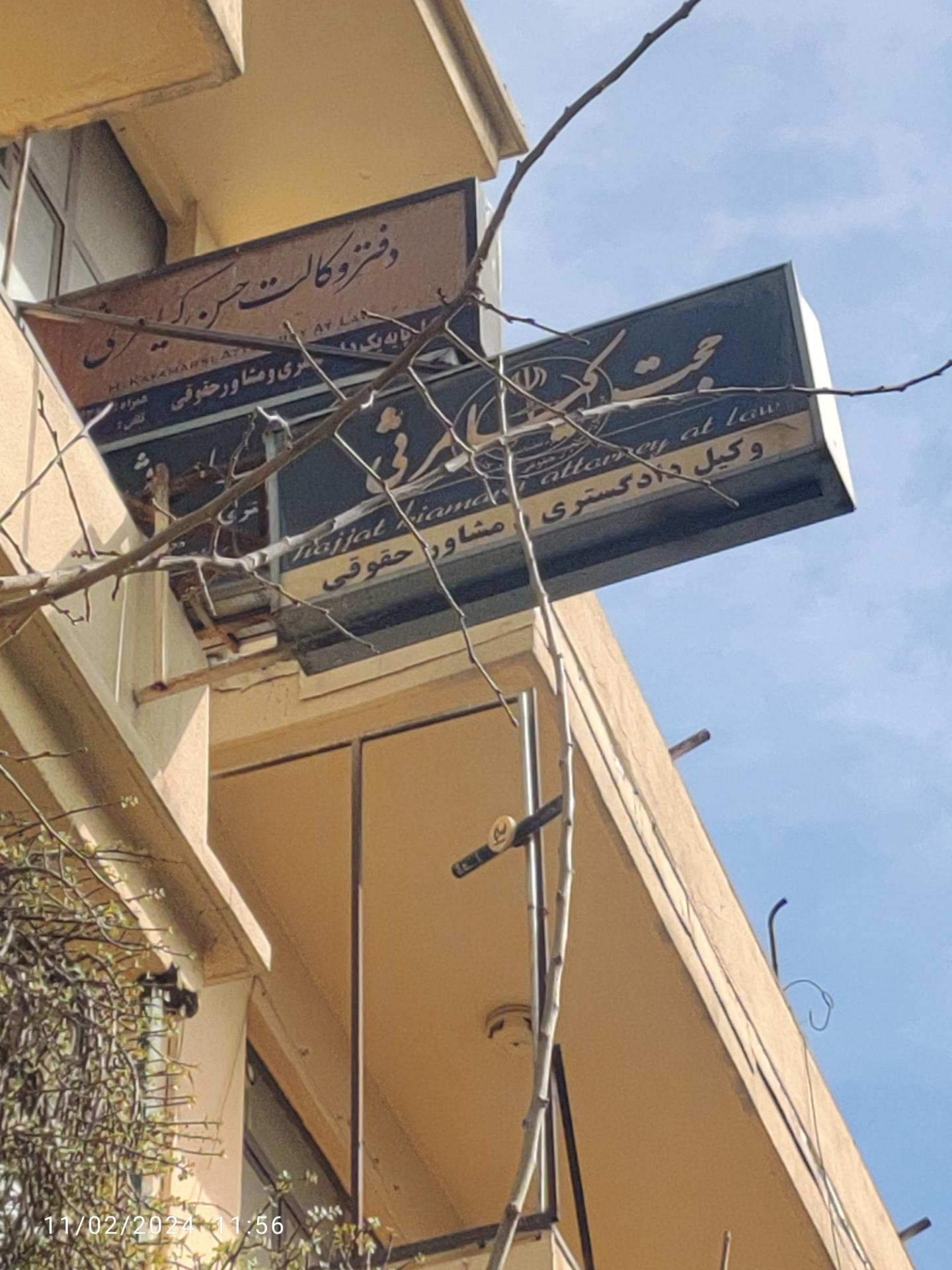 عکس دفتر وکالت حجت کیامرثی