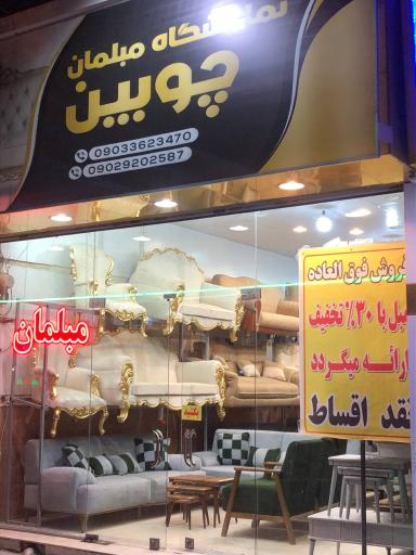 عکس مبلمان چوبین