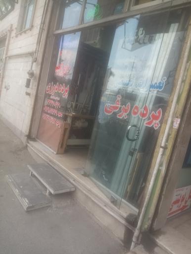 عکس تعمیرات پرده برقی