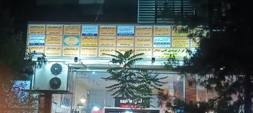 عکس ساختمان پزشکان تهرانپارس