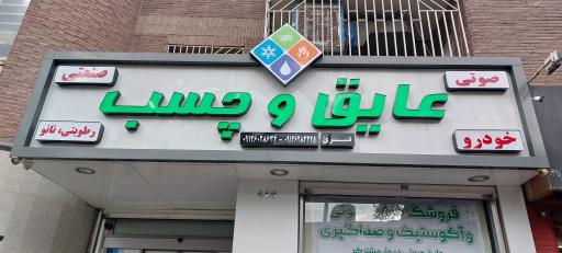 فروشگاه عایق و چسب قنبری