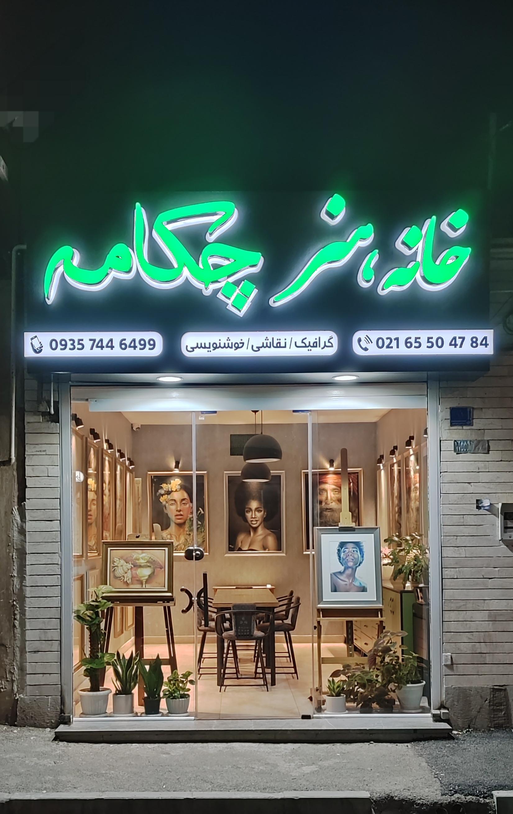 عکس خانه هنر چکامه 