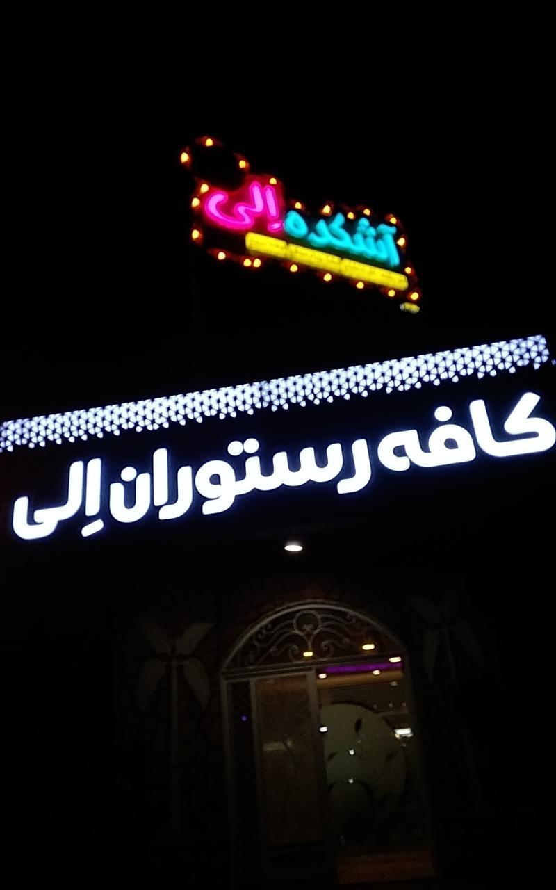 عکس کافه رستوران بهار