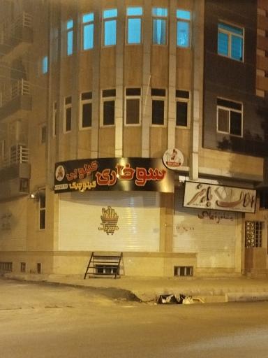 عکس سوخاری کیلوچیک