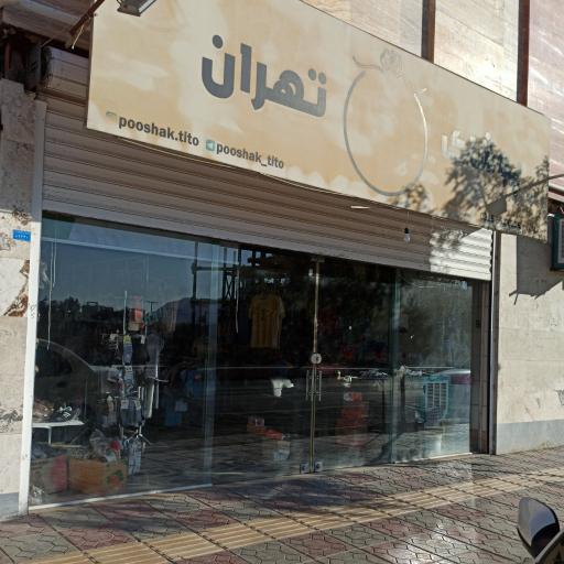 عکس پوشاک تهران 