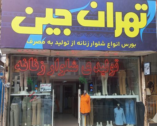 تهران جین 