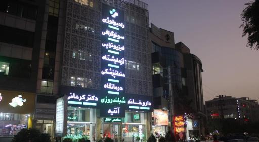 درمانگاه آتیه