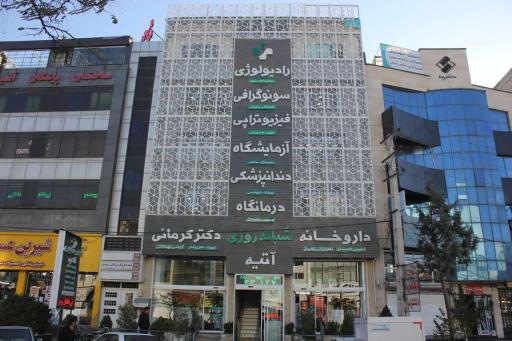 درمانگاه آتیه