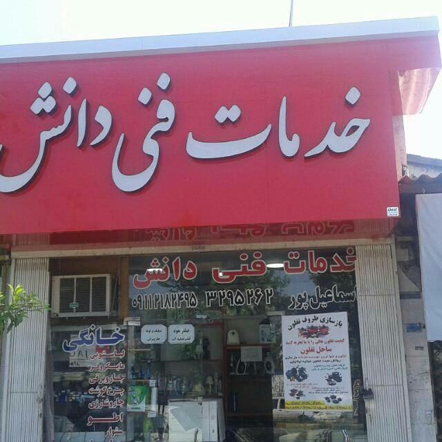 عکس خدمات فنی دانش(اسماعیل پور)