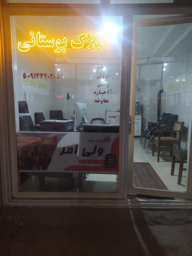 مشاور املاک بوستانی