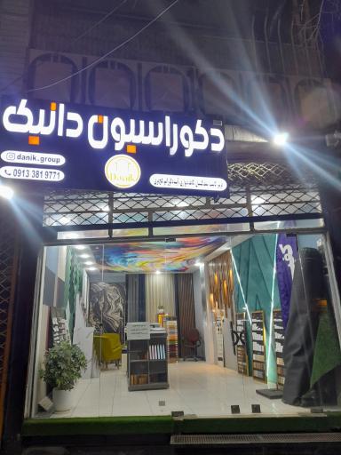 عکس دکوراسیون دانیک