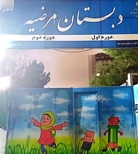 عکس دبستان  مرضیه