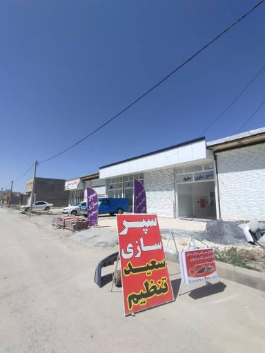 عکس  سپر سازی سعید تنظیم