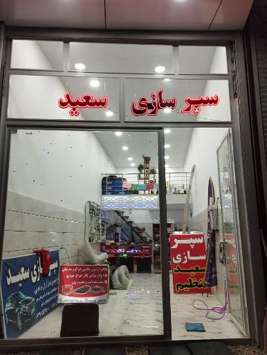 عکس  سپر سازی سعید تنظیم