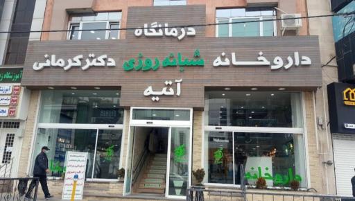عکس درمانگاه شبانه روزی آتیه