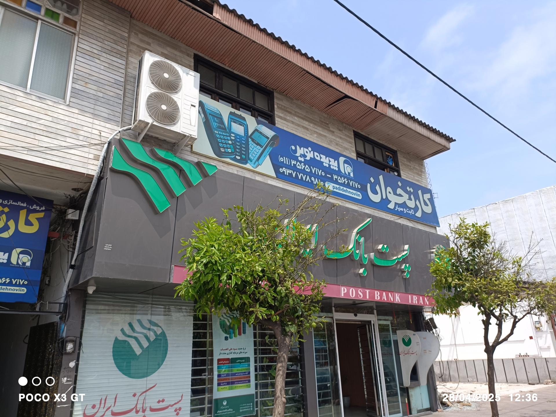 عکس پست بانک ایران