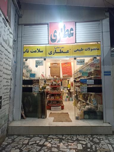 عکس عطاری سلامت ناب 