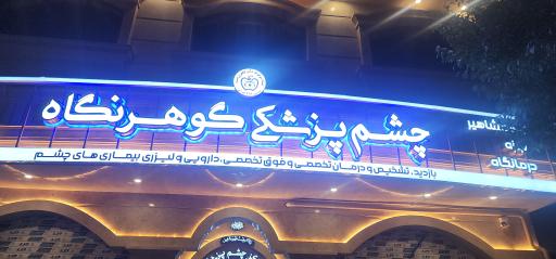 عکس کیلینک چشم پزشکی گوهرنگاه