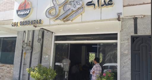 عکس رستوران رسول
