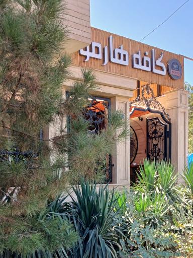 عکس کافه هارمو