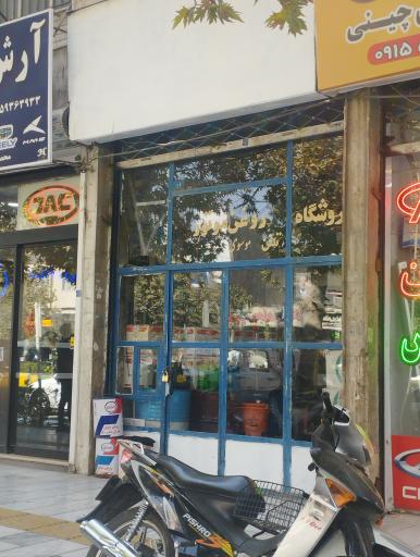 عکس فروشگاه روغن موتور