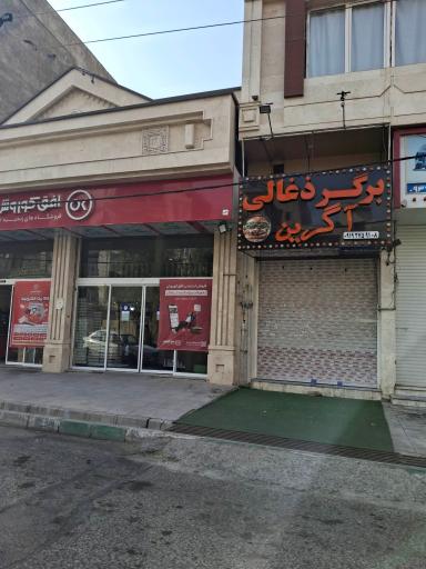 عکس برگر ذغالی آگرین