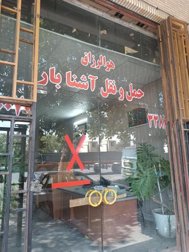 عکس آشنا بار