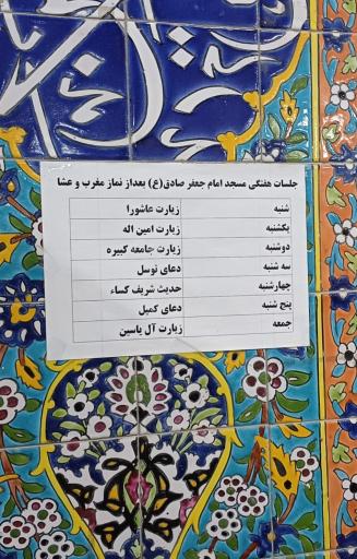 عکس مسجد امام جعفر صادق (ع)