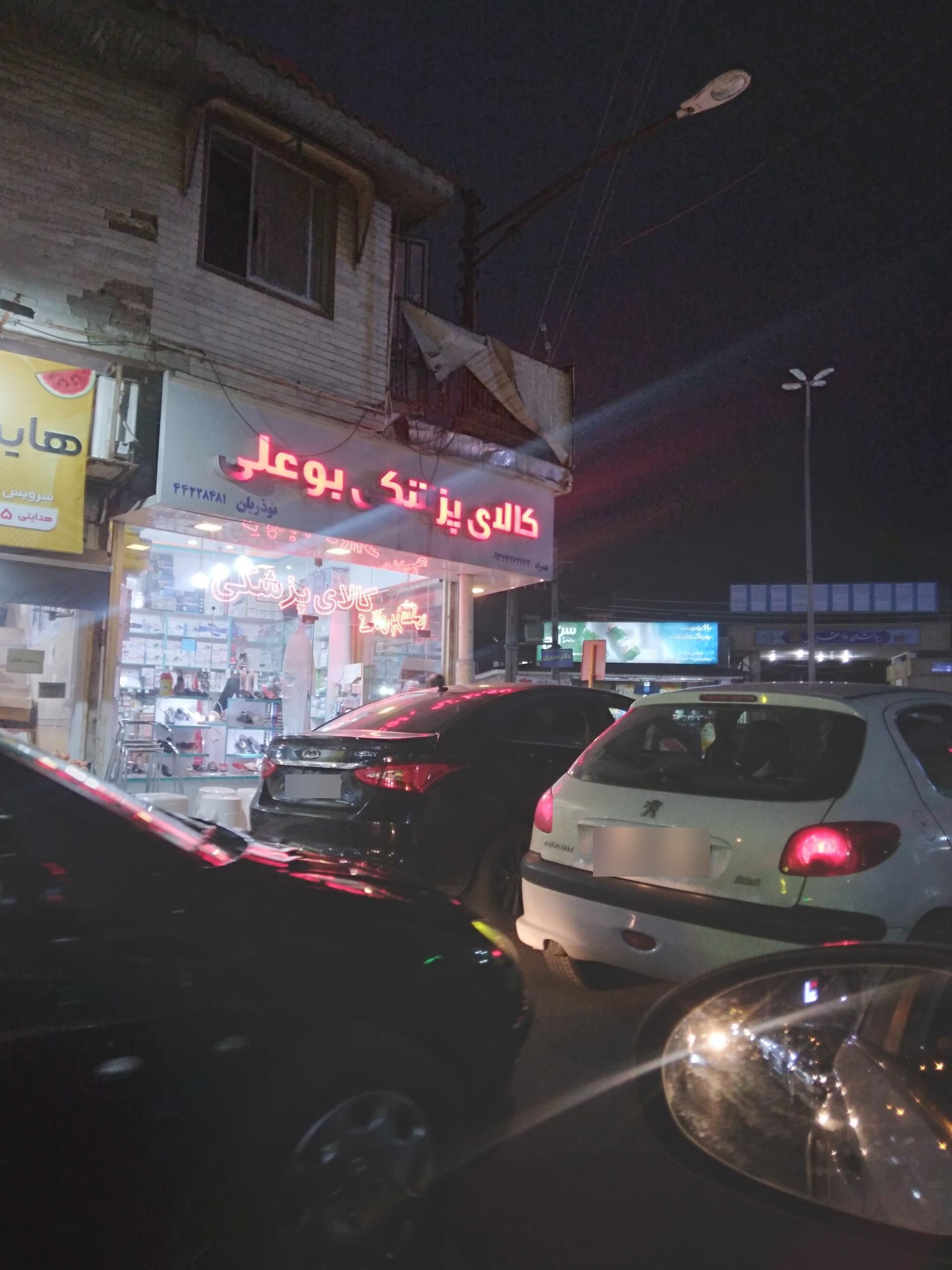 عکس کالای پزشکی بوعلی