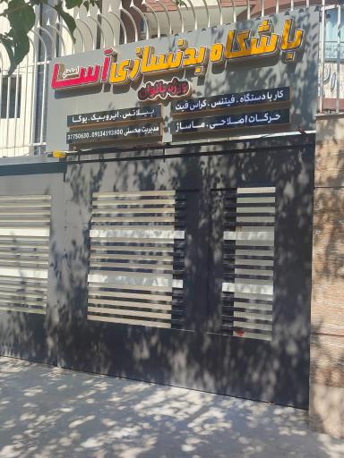 عکس باشگاه بانوان بدنسازی آسا