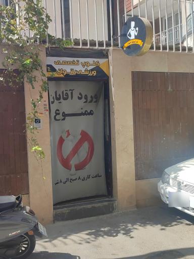 عکس باشگاه بانوان بدنسازی آسا