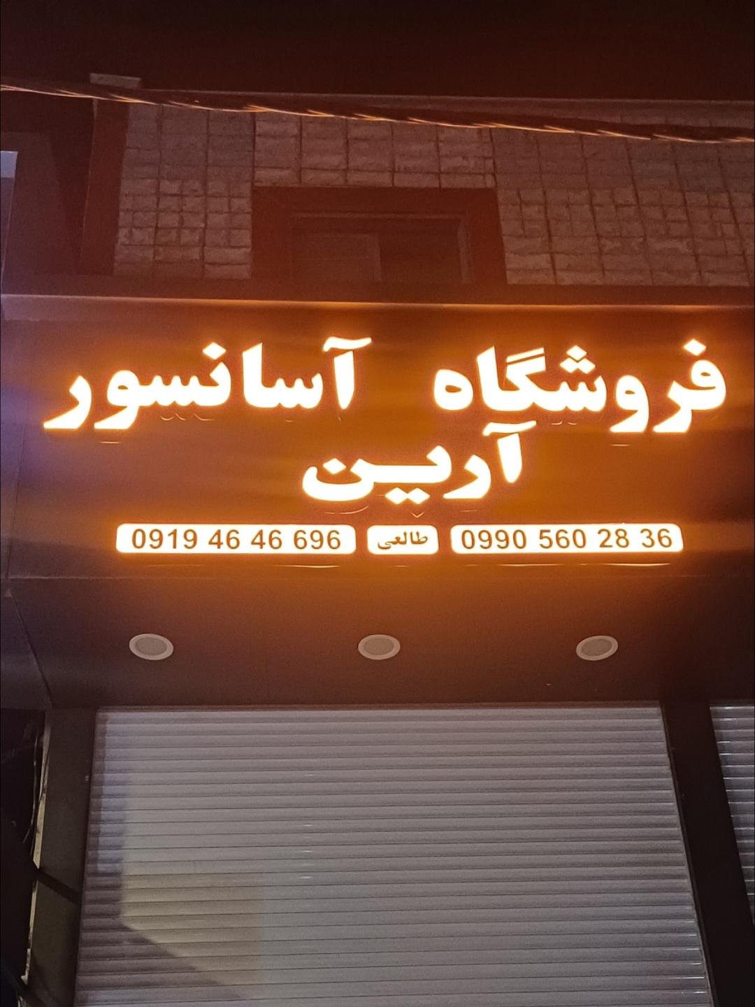 عکس آسانسور آرین