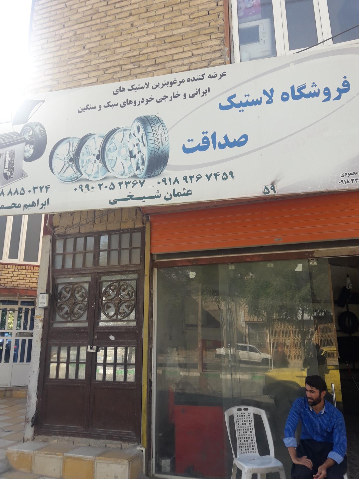 عکس لاستیک فروشی صداقت