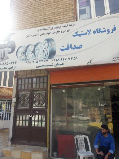 عکس لاستیک فروشی صداقت