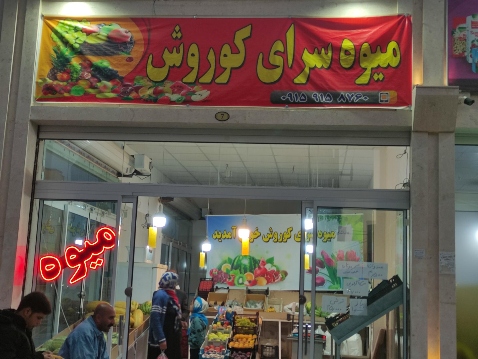 عکس میوه سرای کورش