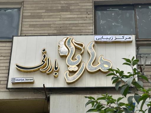 عکس سالن زیبایی ماریا بارانی